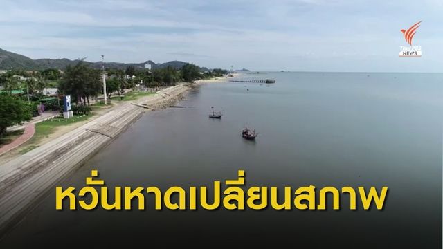 THE EXIT : พัฒนาระเบียงเศรษฐกิจกระทบปากน้ำปราณ ตอน 1 