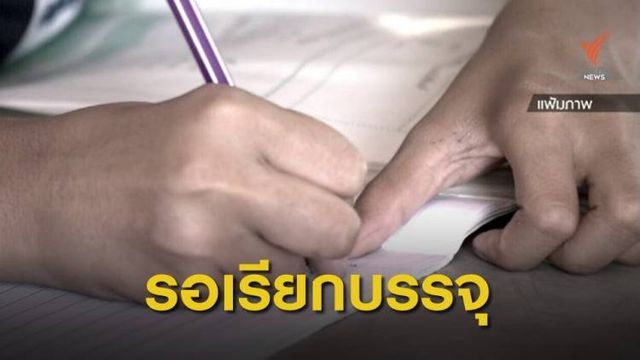 THE EXIT : สอบบรรจุครูค้างบัญชี ตอน 2