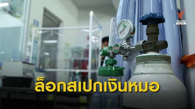 THE EXIT : ล็อกสเปกเงินหมอ "หมื่นล้าน" 