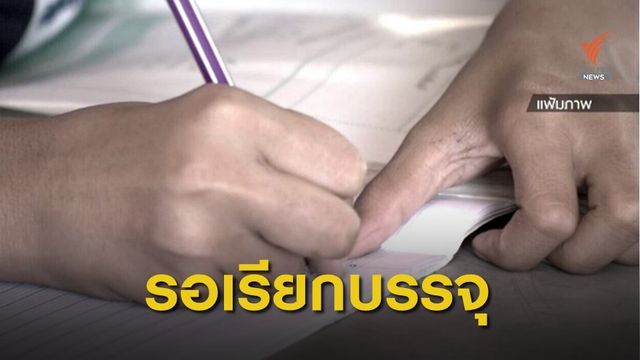 THE EXIT : สอบบรรจุครูค้างบัญชี ตอน 1 