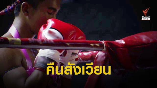 The Exit : ปลดล็อกชกมวยเปิดช่องธุรกิจมวยตู้ 