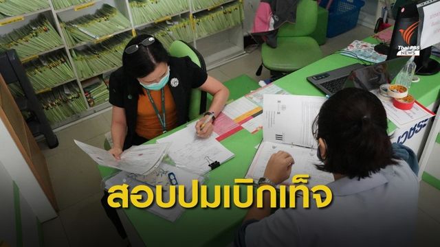 สบส.รุดตรวจคลินิก 18 แห่ง ปมเบิกจ่ายค่ารักษาเท็จ