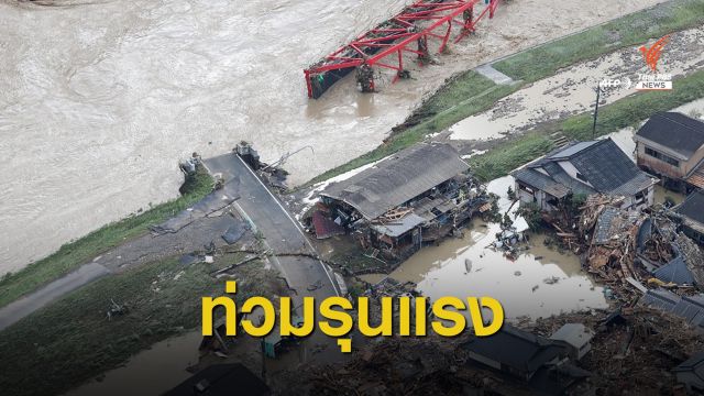 น้ำท่วม "เกาะคิวชู" คร่า 15 ชีวิต ส่วนใหญ่เป็นผู้สูงอายุ