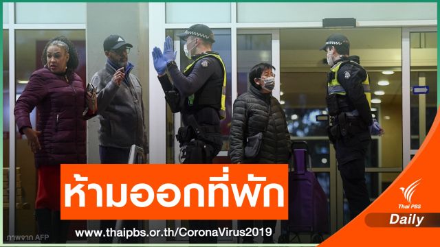 ออสเตรเลียปิดตึกกัก 3,000 คนดูอาการ COVID-19