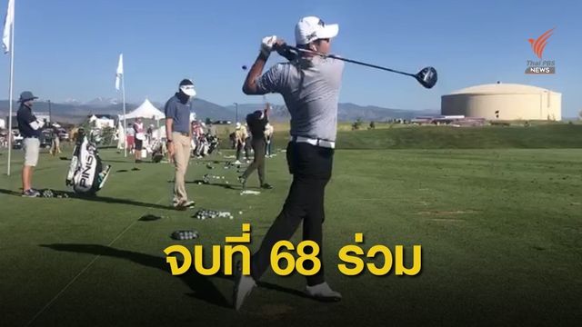 เข้มข้น ลิมพะสุต จบอันดับที่ 68 ร่วม กอล์ฟ คอร์น แฟร์รี่ ที่ โคโลราโด้