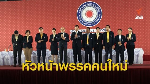 "ทวีศักดิ์ ณ ตะกั่วทุ่ง" นั่งหัวหน้าพรรครวมพลังประชาชาติไทย  