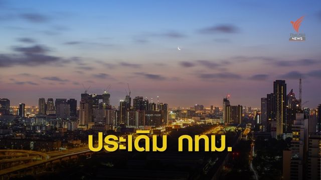 คาดประเดิม "ผู้ว่าฯ กทม." เลือกตั้งท้องถิ่นปลายปี