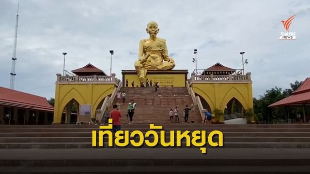 ท่องเที่ยว "อีสาน" คึกคัก หลังซบเซาจากโควิด-19