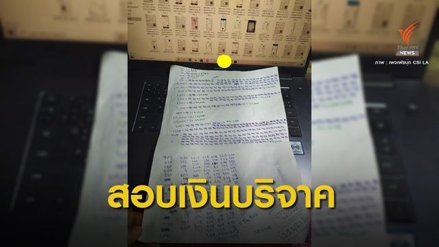 ตร.จ่อเรียก "ฌอน บูรณะหิรัญ" ปมเงินบริจาคไฟป่า