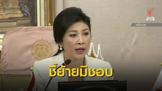 ป.ป.ช.ชี้มูลความผิด "ยิ่งลักษณ์" โอนย้าย "ถวิล" โดยมิชอบ