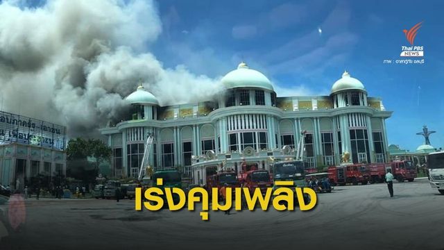 ระทึก! ไฟไหม้บ้านสุขาวดี ระดมฉีดน้ำ 1 ชั่วโมง ยังคุมเพลิงไม่ได้