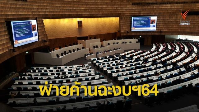 ถกงบฯ ปี 64 วันแรก ผู้นำฝ่ายค้านชี้ “ตำน้ำพริกละลายแม่น้ำ”