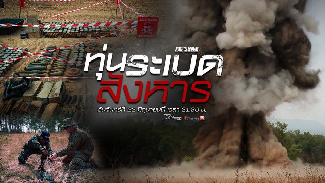 เปิดปม : ทุ่นระเบิดสังหาร
