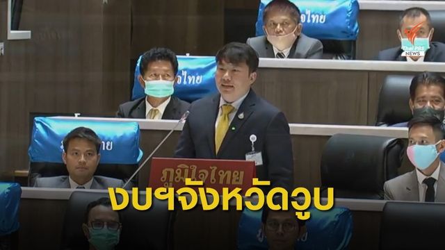 "สิริพงศ์" ชี้งบฯปี 64 ตัดงบลงทุนรายจังหวัดอื้อ 