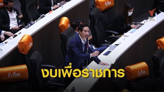 " พิธา" จวกรัฐบาลประยุทธ์ ใช้เงินเก่ง-ตั้งงบเพื่อราชการ