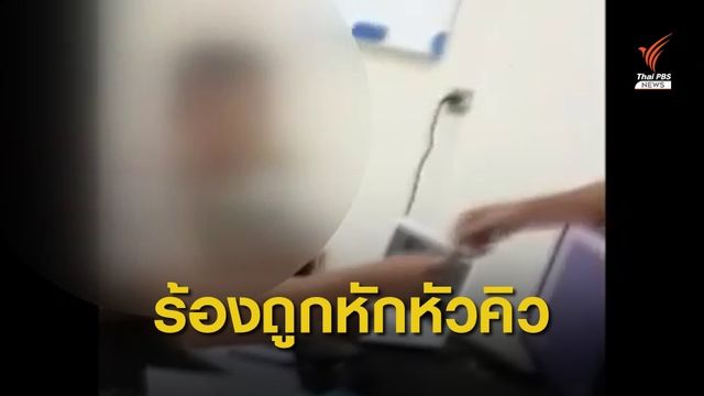 ลูกจ้างสุดทน ปล่อยคลิป ผอ.ส่วนฯ ปัตตานี เรียกหักหัวคิว