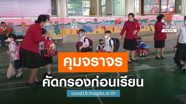 เปิดเทอมวันแรก กทม.จัดระบบคัดกรอง-ควบคุมจราจรลดติดขัด