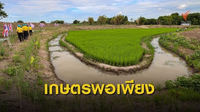 นำความรู้เกษตรทฤษฎีใหม่สร้างอาชีพให้ชาวอ่างทองสู้ COVID-19