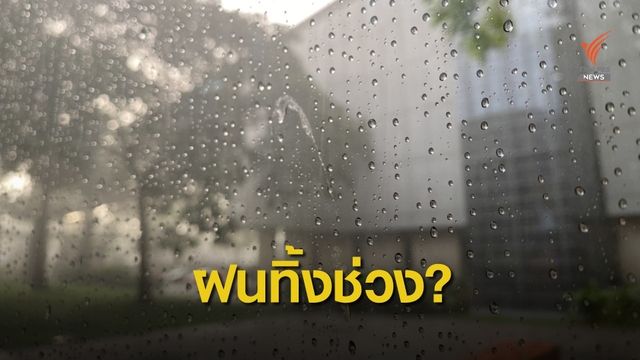 เตือน ก.ค.นี้ ไทยเจอสภาวะ "ฝนทิ้งช่วงกลางฤดูฝน"  