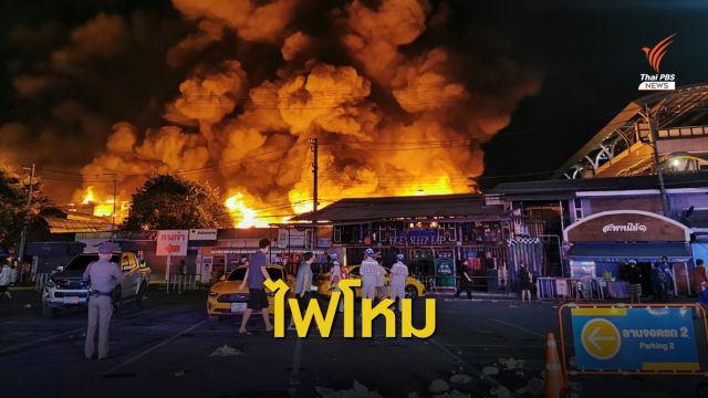 ไฟไหม้ "ตลาดยิ่งเจริญ" คาดต้นเพลิงล็อกขายเสื้อผ้า-ของเบ็ดเตล็ด