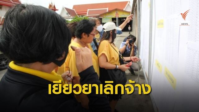 วันนี้ บอร์ดองค์การค้า สกสค.เร่งเยียวยา 961 คน จ่าย 1 แสนบาท
