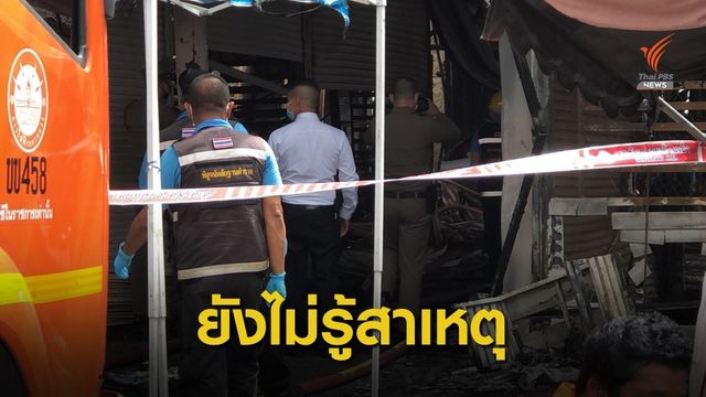 ยังไม่รู้สาเหตุไฟไหม้ "ตลาดยิ่งเจริญ" เจ้าของจัดที่ใหม่ให้ผู้ค้า