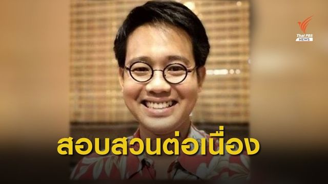 กต.ชี้แจง กสม.พบ "วันเฉลิม" ต่ออายุวีซ่าถึงสิ้นปี 60