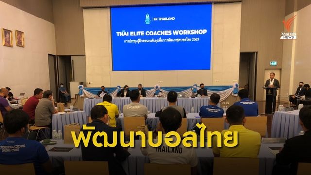 ส.กีฬาฟุตบอลฯถกโค้ช วางแนวทางพัฒนาฟุตบอลไทย  