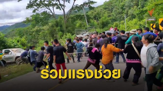 ชาวเขานับ 100 คน ช่วยดึงรถตกเหว คนเจ็บปลอดภัย