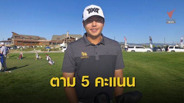 เข้มข้นทำสกอร์วันแรกอีเว่นพาร์ตามผู้นำ  5 สโตรก กอล์ฟที่ โคโลราโด้