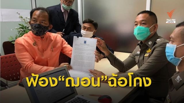 แจ้งความปอท.เอาผิด “ฌอน” 3 ข้อหา ปมขอรับบริจาคช่วยดับไฟป่า
