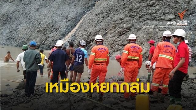 เหมืองหยกในเมียนมาถล่ม เสียชีวิตอย่างน้อย 113 คน 