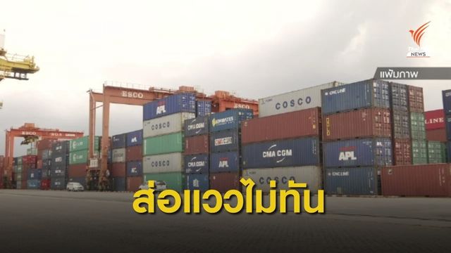 ไทยส่อเจรจาขอเข้าร่วม CPTPP ไม่ทัน