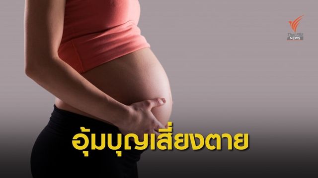 หมอเตือนรับจ้าง "อุ้มบุญ" เสี่ยงตกเลือด-มดลูกแตก