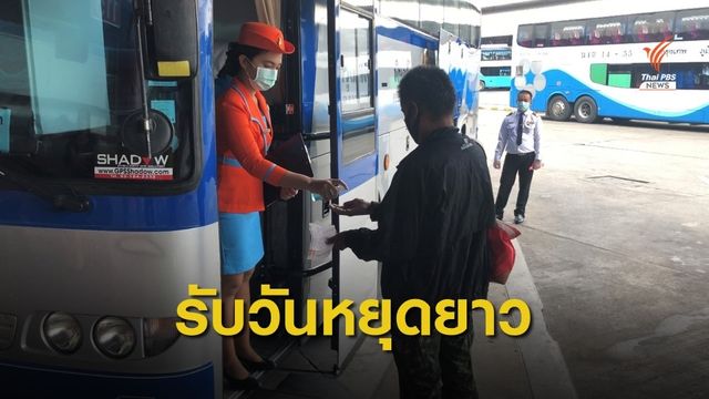 บขส.พร้อมรองรับปชช.เดินทางวันหยุดยาว 4 - 7 ก.ค. นี้