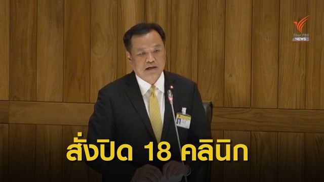 “อนุทิน” สั่งยกเลิก 18 คลินิก ทุจริตยื่นเอกสารตรวจสุขภาพเท็จ