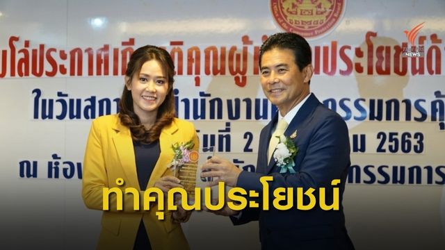 "สถานีประชาชน"  รับโล่ประกาศฯ ทำคุณประโยชน์คุ้มครองผู้บริโภค
