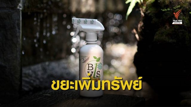 วิจัยไทยเปลี่ยน "ขยะ" เป็นเชื้อเพลิงชีวภาพเพิ่มมูลค่า