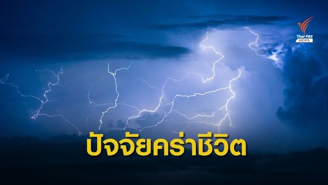 ทำไมคนอินเดียเสียชีวิตจาก "ฟ้าผ่า" นับร้อยคน?