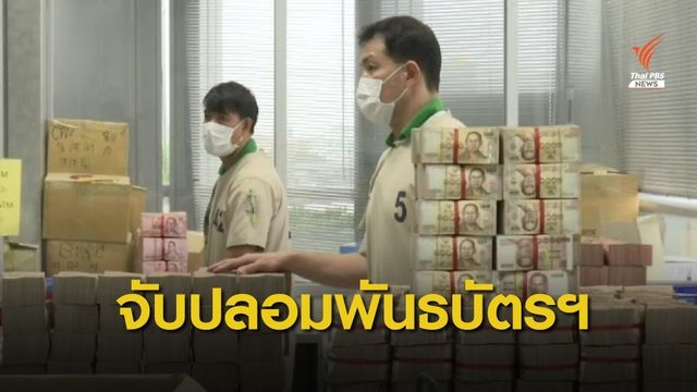 ปอศ.จับแก๊งปลอมพันธบัตรรัฐบาล เร่งสอบสวนเพิ่ม 