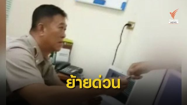 กรมอุทยานฯ สั่งย้าย ผอ.ส่วนฯ ปัตตานี เปิดทางสอบปมหักหัวคิว