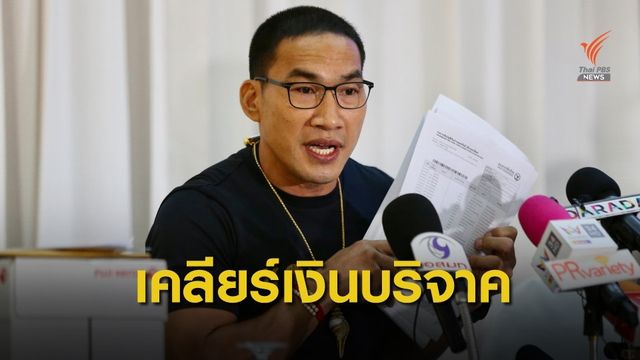 "ช่องส่องผี" เคลียร์ปมบัญชีเงินบริจาค 25 ล้านบาท