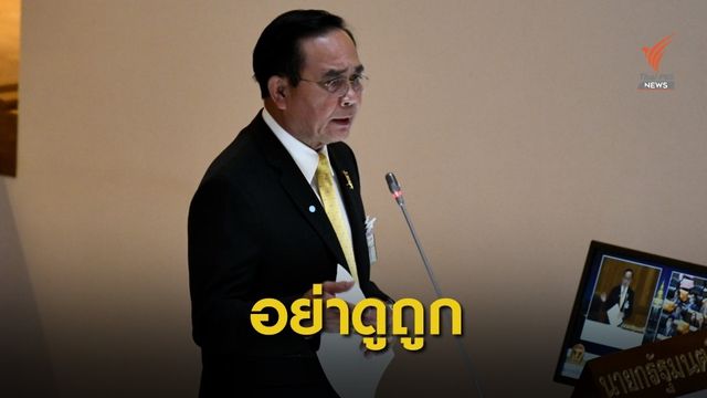 "นายกรัฐมนตรี" โต้กลางสภา อย่าดูถูกสติปัญญา 