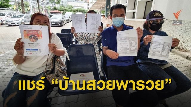 ผู้เสียหายจากแชร์ "บ้านสวยพารวย"  ร้อง บก.ปอศ. เท้าแชร์เชิดเงินหนีสูญเงินกว่า 30 ล้านบาท