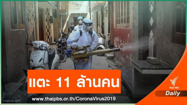 ทั่วโลกติดเชื้อแตะ 11 ล้านคน สหรัฐฯ หวั่นฉลองวันชาติเพิ่มยอดป่วย