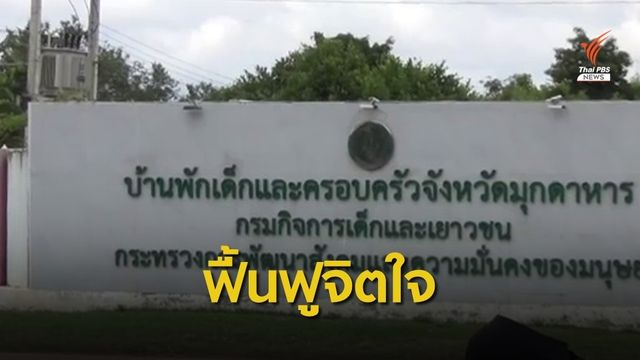 บ้านพักเด็กฯ มุกดาหาร เยียวยาเด็ก 5 ขวบถูกทำอนาจาร