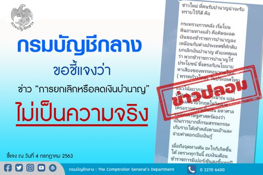 กรมบัญชีกลาง ชี้แจง ยังไม่ "ยกเลิก-ลดเงิน" บำนาญ