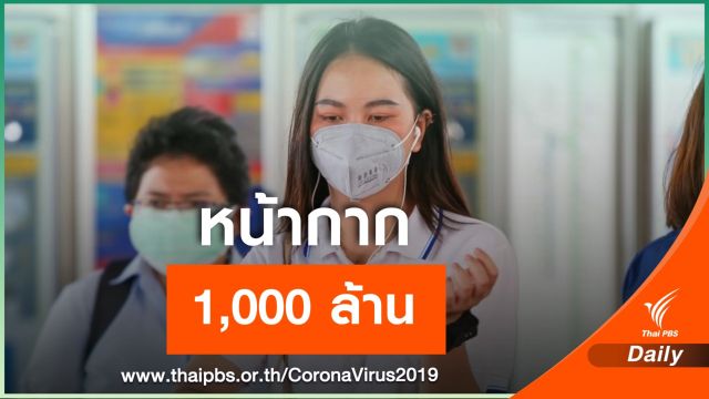 “หน้ากาก” 1,000 ล้าน อยู่ไหน ?