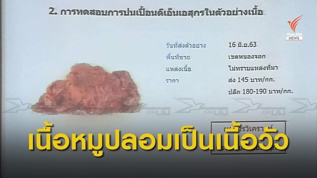 ตรวจพบเนื้อหมูปลอมเป็นเนื้อวัว ใน "กรุงเทพฯ-ปริมณฑล" 