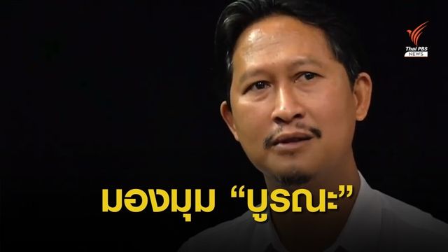 รื้อ ซ่อม สร้าง หรือไม่จำเป็น ?